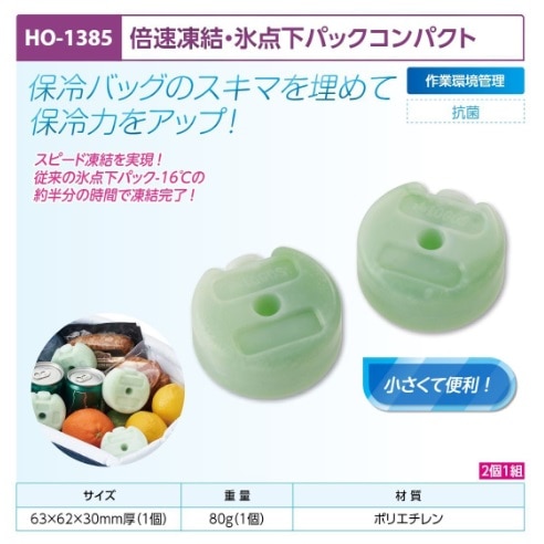 倍速凍結氷点下パックコンパクト２個１組