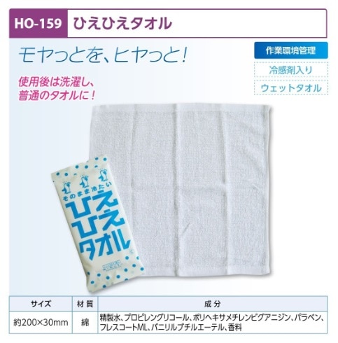 ひえひえタオル