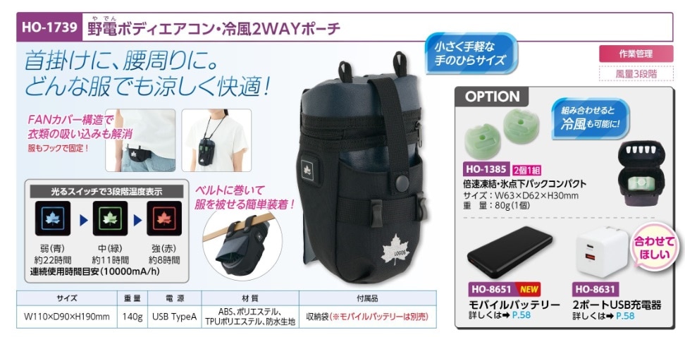 ボディエアコン・冷風２ＷＡＹポーチ