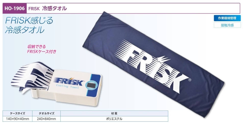 ＦＲＩＳＫ冷感タオル　ネイビー