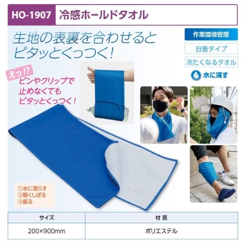 冷感ホールドタオル