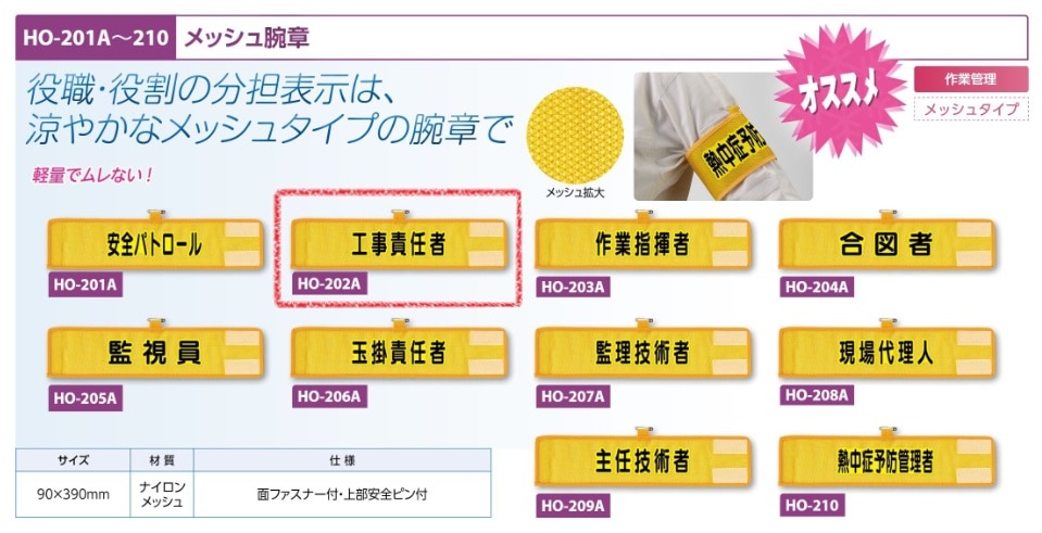 メッシュ腕章　工事責任者