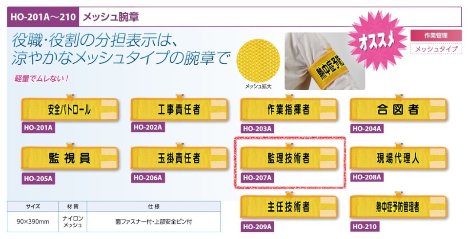 メッシュ腕章　監理技術者