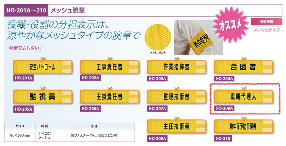 メッシュ腕章　現場代理人