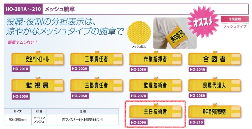 メッシュ腕章　主任技術者
