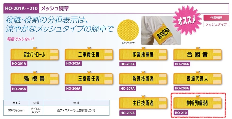 メッシュ腕章　熱中症予防管理者