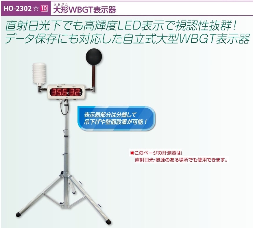 大形ＷＢＧＴ表示器