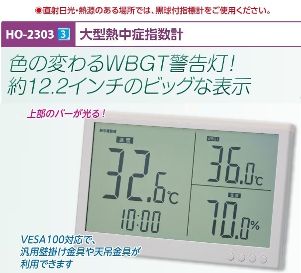 大型熱中症指数計