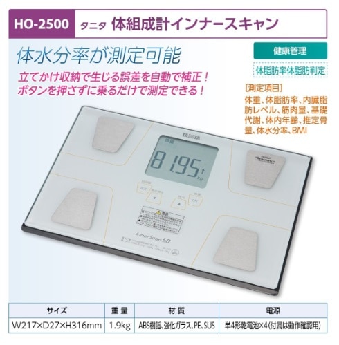 タニタ体組成計インナースキャン