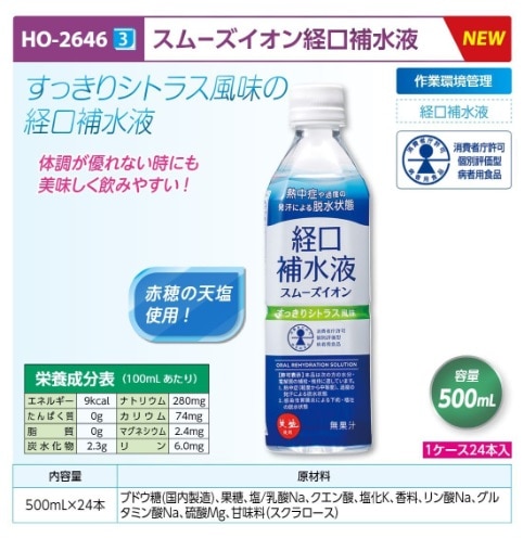 スムーズイオン経口補水液　２４本入