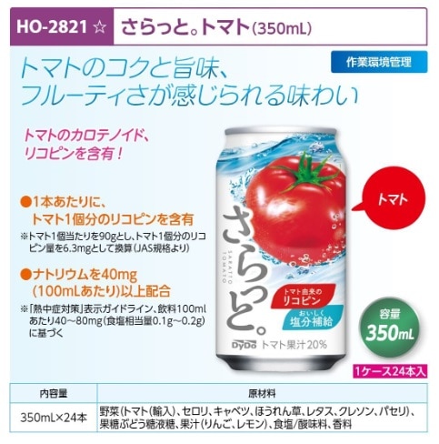 さらっと。トマト　３５０ｍｌ　２４本入