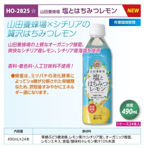 山田養蜂場　塩とはちみつレモン　２４本入