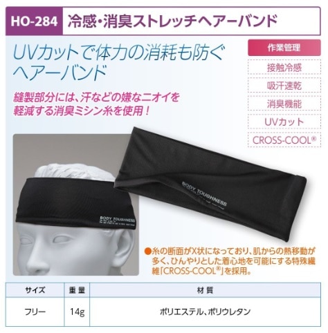 冷感・消臭ストレッチヘアーバンド