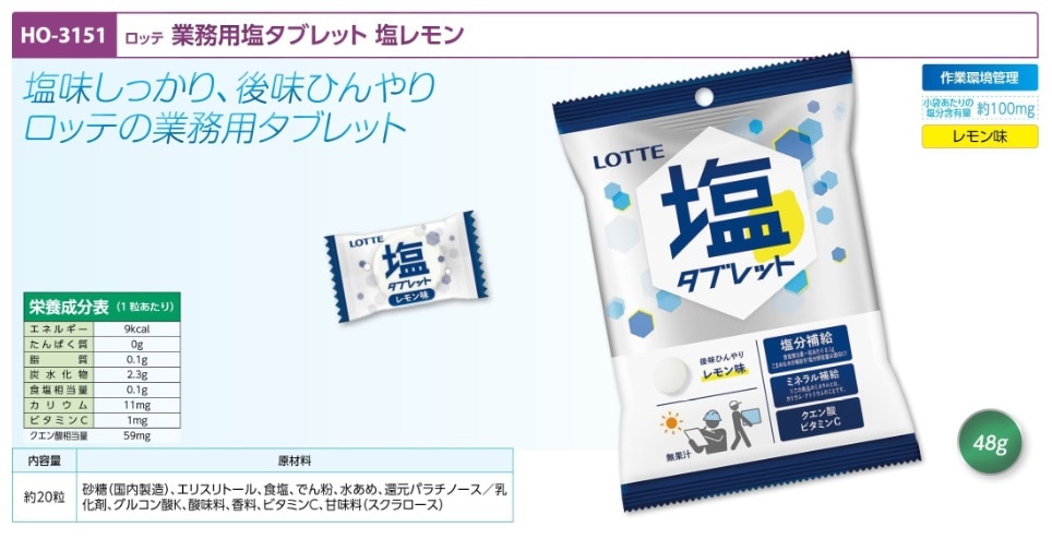 ロッテ業務用塩タブレット　レモン味