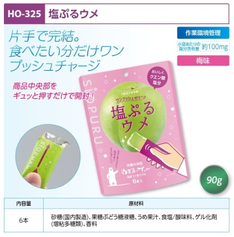 塩ぷるウメ