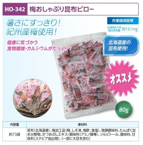 梅おしゃぶり昆布ピロー