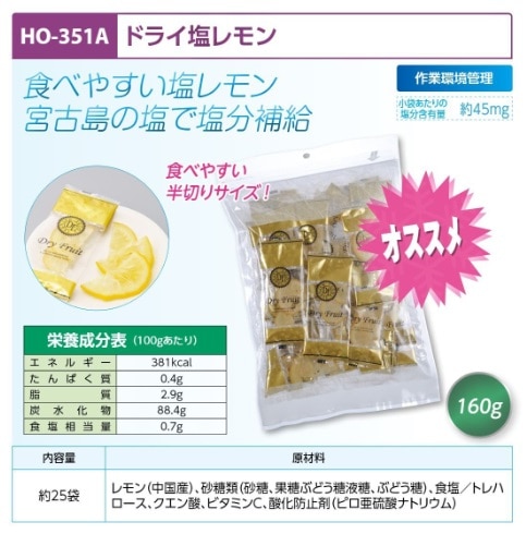 ドライ塩レモン