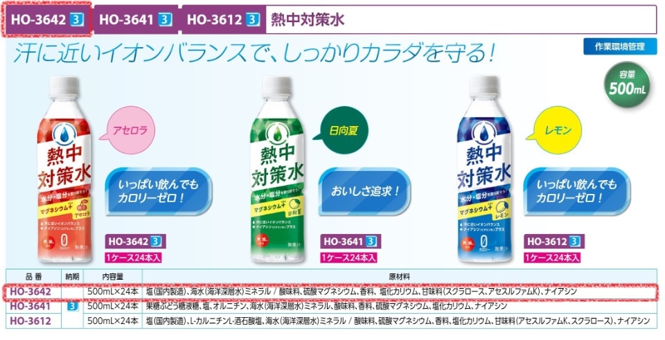 熱中対策水アセロラ味５００ｍｌ　２４本入