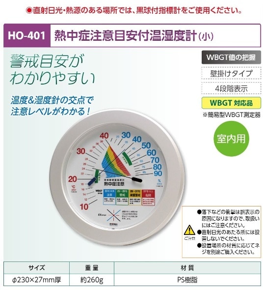 熱中症注意目安付温湿度計直径２３０ｍｍ