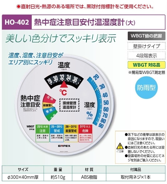 熱中症注意目安付温湿度計直径３００ｍｍ