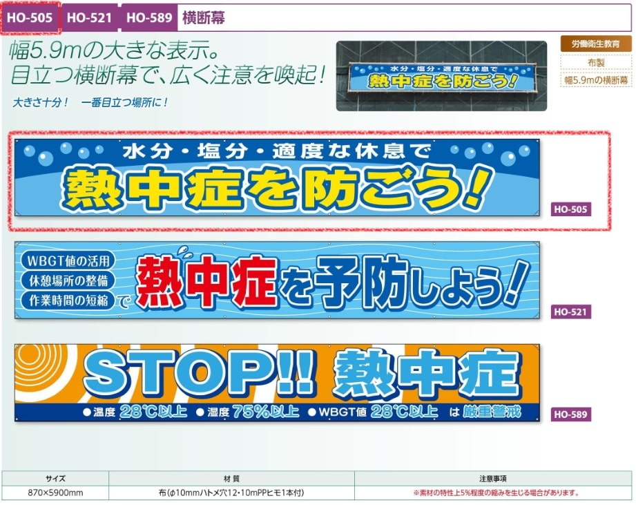 横断幕　熱中症を防ごう