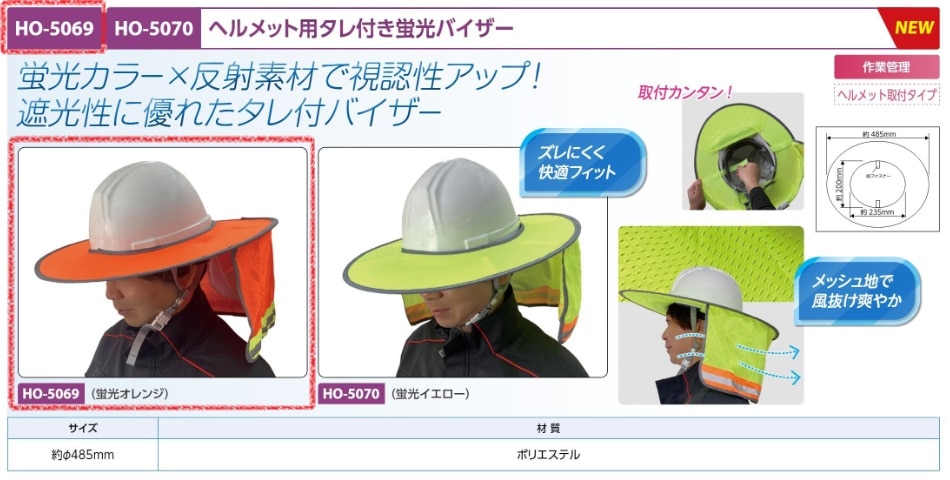 ヘルメット用タレ付バイザー　蛍光オレンジ