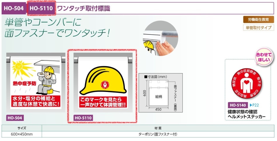 ワンタッチ取付標識　一声かけて体調管理！