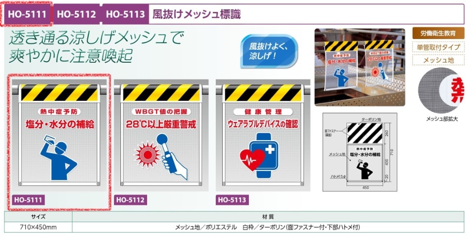 メッシュ標識　塩分・水分の補給