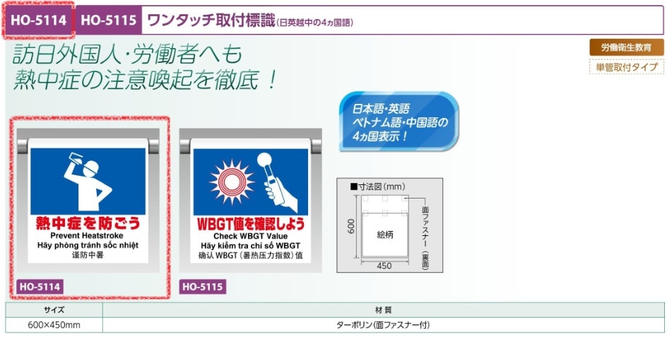 ワンタッチ標識４カ国語　熱中症を防ごう