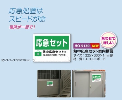 熱中症対策標識　熱中応急セット