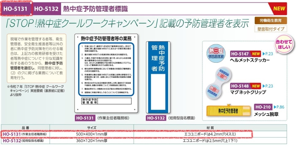 作業主任者職務板　熱中症予防管理者