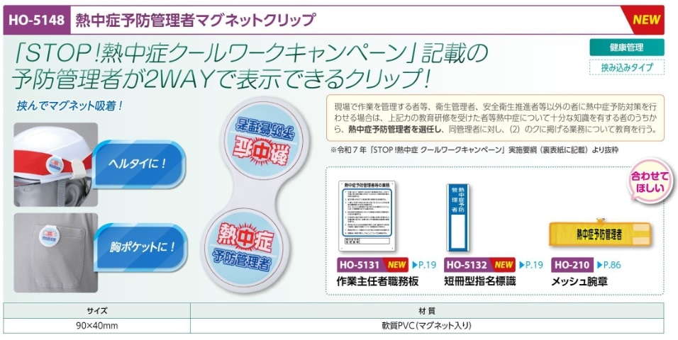 熱中症予防管理者　マグネットクリップ