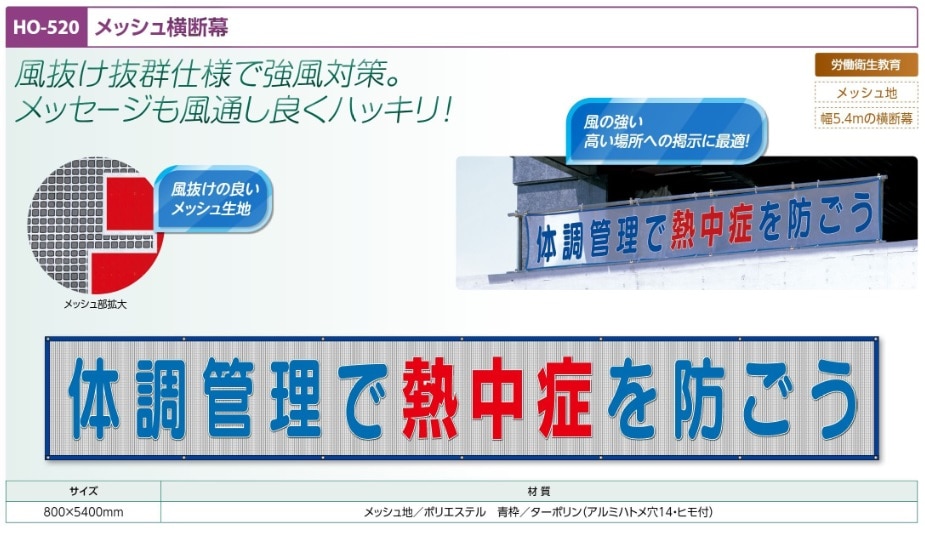 メッシュ横断幕体調管理で熱中症を防ごう