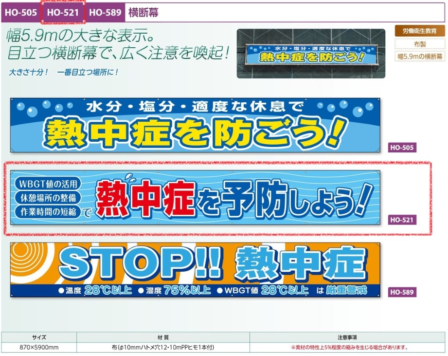 横断幕　熱中症を予防しよう
