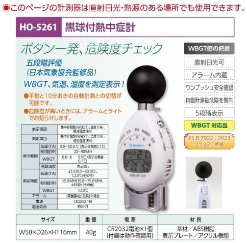 黒球付熱中症計