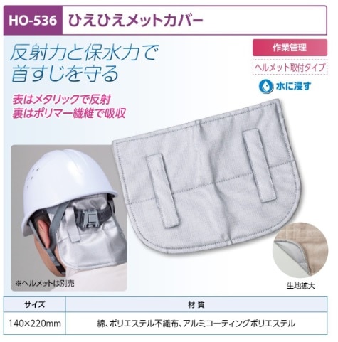 ひえひえメットカバー
