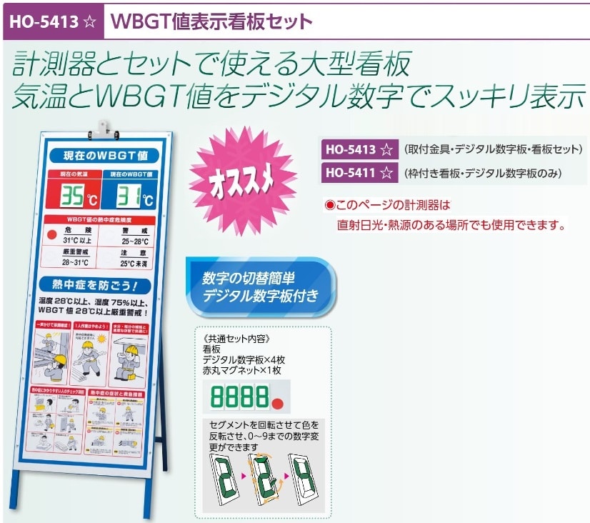 ＷＢＧＴ値表示看板セット