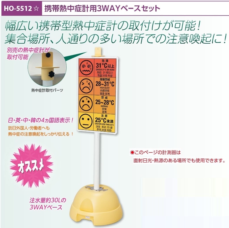携帯熱中症計用３ＷＡＹベースセット