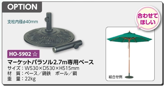マーケットパラソル２．７ｍ専用ベース
