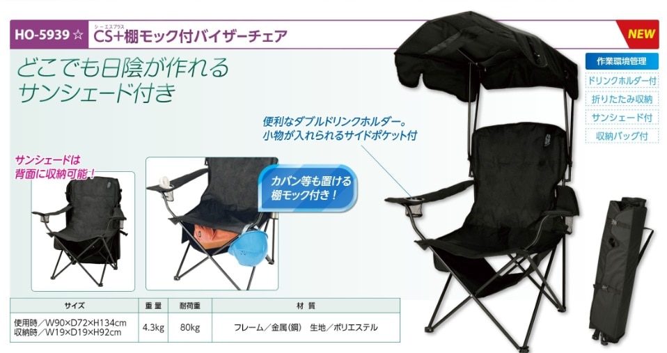 ＣＳ＋　棚モック付バイザーチェア