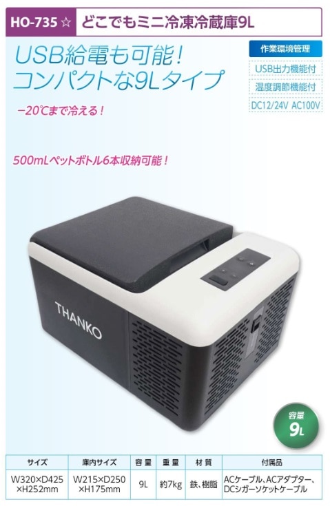 どこでもミニ冷凍冷蔵庫９Ｌ