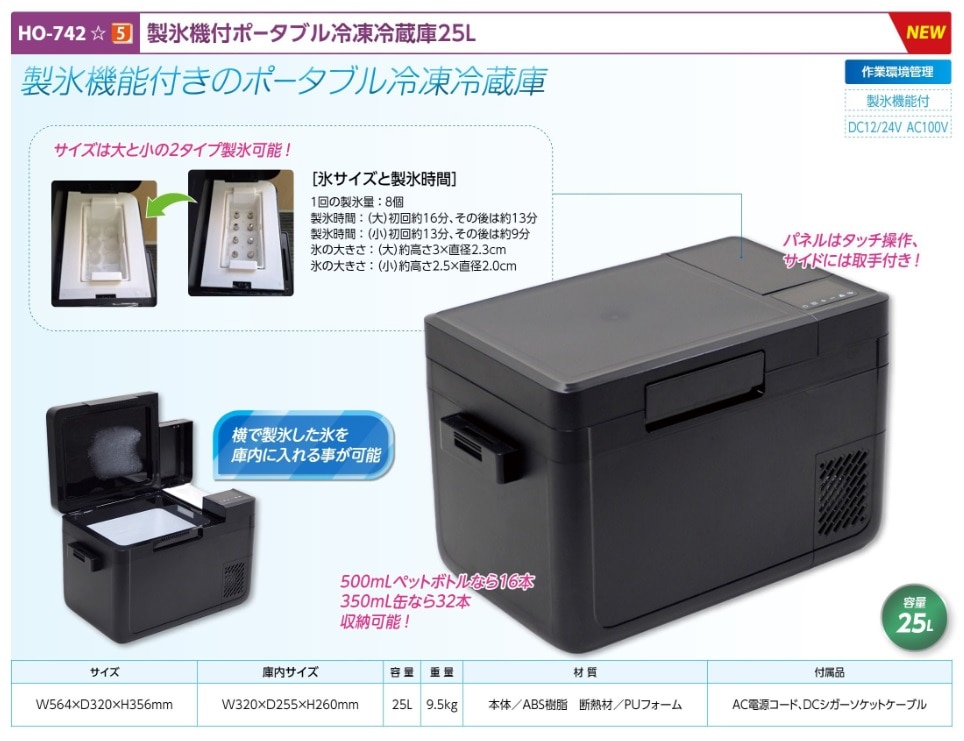 製氷機付２５Ｌポータブル冷凍冷蔵庫