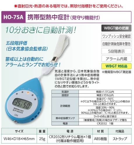 携帯型熱中症計（見守り機能付）