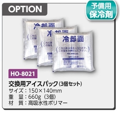 交換用アイスパック３個セット