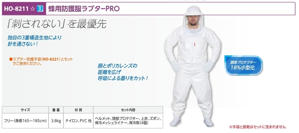 蜂用防護服ラプターＰＲＯ