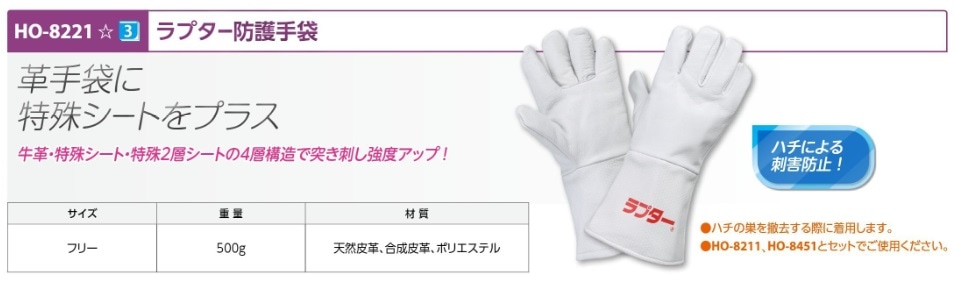 蜂用防護服　ラプター防護手袋