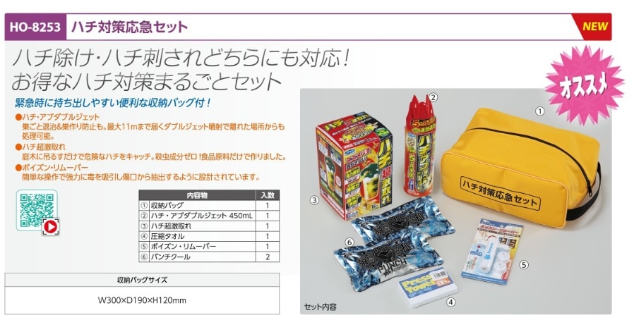 ハチ対策応急セット