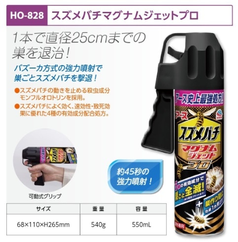 スズメバチマグナムジェットプロ５５０