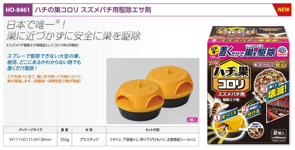 ハチの巣コロリスズメバチ用駆除エサ剤２Ｐ