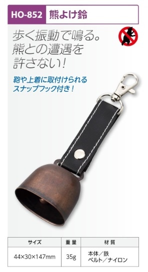 熊よけ鈴